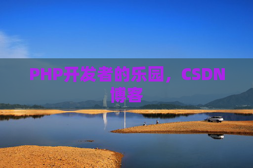 PHP开发者的乐园，CSDN博客